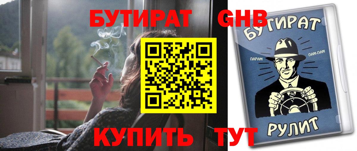 БУТИРАТ 99% Жигулёвск